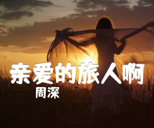 《亲爱的旅人啊吉他谱》_周深<千与千寻>中文版 图片谱2张