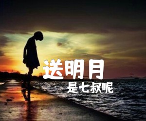 《送明月吉他谱》_是七叔呢_C调 图片谱2张