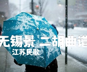 《无锡景 二胡曲谱吉他谱》_江苏民歌_D调_吉他图片谱1张