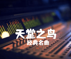 《天堂之鸟吉他谱》_经典名曲_独奏 图片谱3张