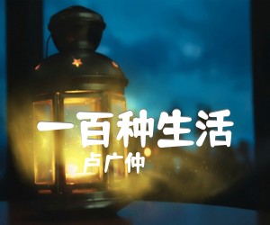 《一百种生活吉他谱》_卢广仲 图片谱2张