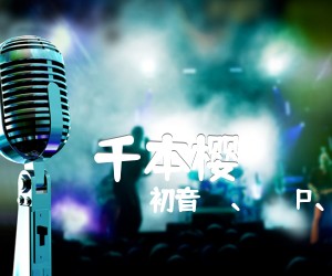 《千本樱吉他谱》_初音ミク、黒うさP、镜音リン・レン、巡音ルカ、Kaito、Haigo Meiko_乐队总谱GTP_初音未来的_《千本樱吉他谱》_初音ミク、黒うさP、镜音リン・レン、巡音ルカ、Kaito、Haigo Meikogp5谱_吉他图片谱1张