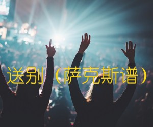 《送别（萨克斯谱）吉他谱》_佚名 图片谱1张