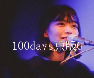 《100days原版G吉他谱》_房东的猫_G调 图片谱3张