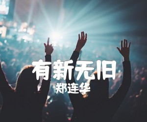 《有新无旧吉他谱》_郑连华_G调 图片谱1张