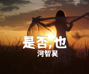 《是否,也吉他谱》_河智昊 图片谱2张