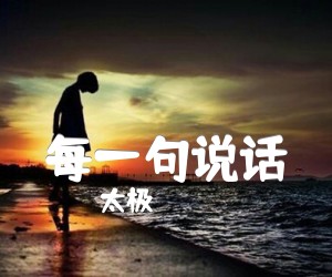 《每一句说话吉他谱》_太极_吉他图片谱1张