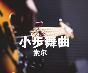 《小步舞曲吉他谱》_索尔 图片谱1张