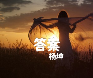 《答案》