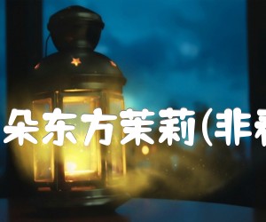 《送你一朵东方茉莉(非春晚版)吉他谱》_宋祖英_D调 图片谱1张