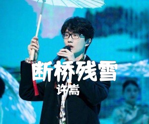 《断桥残雪吉他谱》_许嵩_简单版_G调_吉他图片谱2张