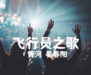 《飞行员之歌吉他谱》_黄河  姜春阳 图片谱1张