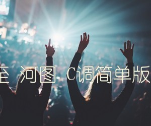 《第三十八年夏至 河图 C调简单版 西二吉他制谱吉他谱》_群星_C调 图片谱1张