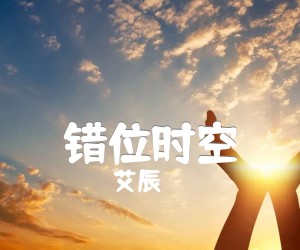 《错位时空吉他谱》_艾辰_C调_吉他图片谱3张