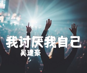 《我讨厌我自己吉他谱》_吴建豪 图片谱1张