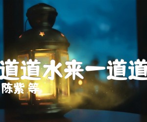 《一道道水来一道道山吉他谱》_陈紫 等_G调_吉他图片谱1张