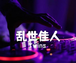 《乱世佳人吉他谱》_Twins_吉他图片谱1张