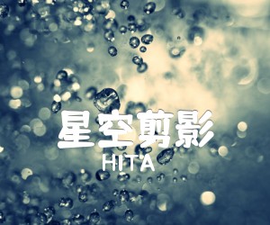 《星空剪影吉他谱》_HITA_G调 图片谱3张