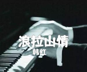 《浪拉山情吉他谱》_韩红_未知调 图片谱1张