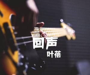 《回声吉他谱》_叶蓓 图片谱1张