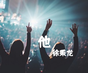 《他吉他谱》_徐秉龙_G调 图片谱4张