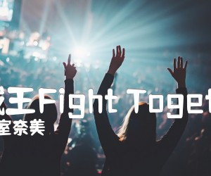 《海贼王Fight Together吉他谱》_安室奈美恵_GTP指弹版_吉他图片谱1张