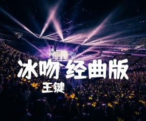 《冰吻 经曲版吉他谱》_王键_B调 图片谱1张