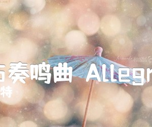 《K545奏鸣曲：Allegretto吉他谱》_莫扎特_未知调 图片谱2张