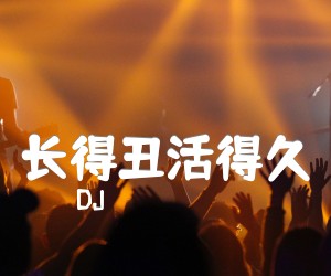 《长得丑活得久吉他谱》_DJ_E调 图片谱1张