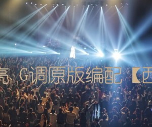 《烟雨天水 白亮 G调原版编配【西二吉他制谱】吉他谱》_群星_G调 图片谱1张