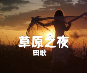 《草原之夜吉他谱》_田歌_E调_吉他图片谱1张