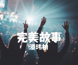 《完美故事吉他谱》_潘玮柏_A调 图片谱2张