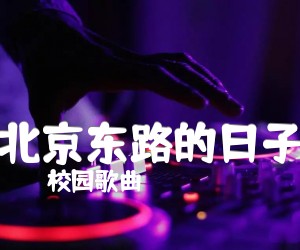 《北京东路的日子吉他谱》_校园歌曲_C调 图片谱4张