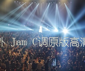 《梦里梦外 Jam C调原版高清弹唱谱吉他谱》_群星_C调 图片谱1张