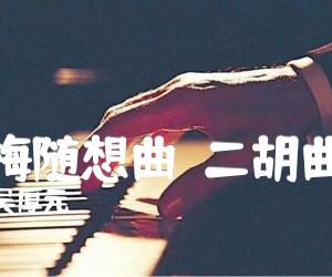 《红梅随想曲  二胡曲谱吉他谱》_吴厚元 图片谱1张