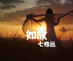 《如故吉他谱》_七修远_G调 图片谱8张