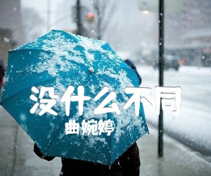 《没什么不同吉他谱》_曲婉婷_G调_吉他图片谱5张