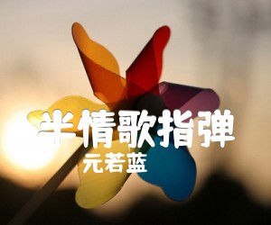 《半情歌指弹吉他谱》_元若蓝_命中注定我爱你插曲 图片谱3张