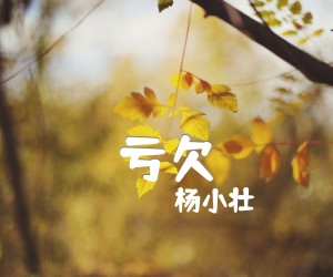 《亏欠吉他谱》_杨小壮_G调 图片谱4张