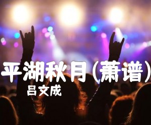 《平湖秋月(萧谱)吉他谱》_吕文成_吉他图片谱1张