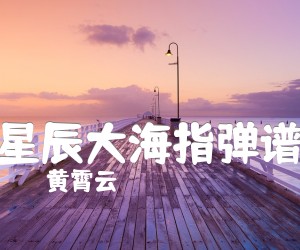 《星辰大海指弹谱吉他谱》_黄霄云 图片谱2张