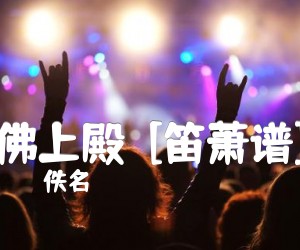 《佛上殿  [笛萧谱]吉他谱》_佚名_C调 图片谱1张