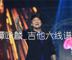 《朋友吉他谱》_周华健_谭咏麟_吉他六线谱完整版 图片谱5张