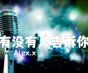 《有没有人告诉你吉他谱》_Alex.x_G调 图片谱6张