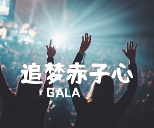 《追梦赤子心吉他谱》_GALA_A调 图片谱3张