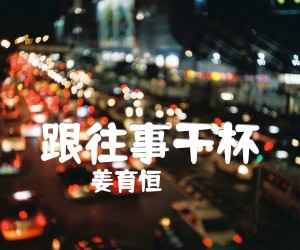 《跟往事干杯吉他谱》_姜育恒__C调图片谱完整版_C调_吉他图片谱3张