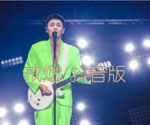 《戒烟 抖音版吉他谱》_李荣浩 图片谱3张