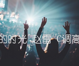 《我们的时光 赵雷 C调高清谱吉他谱》_群星_C调_吉他图片谱1张