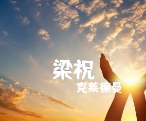 《梁祝吉他谱》_克莱德曼_独奏版_吉他图片谱3张