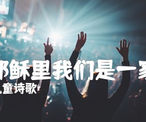 《在耶稣里我们是一家人吉他谱》_儿童诗歌_C调 图片谱1张